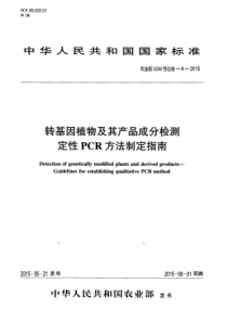 农业部2259号公告-4-2015 转基因植物及其产品成分检测 定性PCR方法制定指南