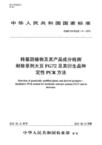 农业部2259号公告-8-2015 转基因植物及其产品成分检测 耐除草剂大豆FG72及其衍生品种定性