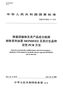 农业部2259号公告-9-2015 转基因植物及其产品成分检测 耐除草剂油菜MON88302及其衍生