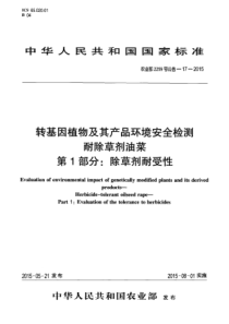 农业部2259号公告-17-2015 转基因植物及其产品环境安全检测 耐除草剂油菜 第1部分：除草剂