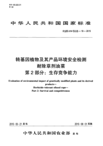 农业部2259号公告-18-2015 转基因植物及其产品环境安全检测 耐除草剂油菜 第2部分：生存竞