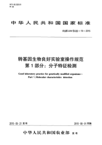 农业部2259号公告-19-2015 转基因生物良好实验室操作规范 第1部分：分子特征检测