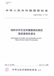 农业部2349号公告-4-2015 饲料中可乐定和赛庚啶的测定 高效液相色谱法