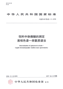 农业部2483号公告-3-2016 饲料中炔雌醚的测定 液相色谱-串联质谱法