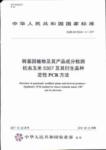 农业部2630号公告-4-2017 转基因植物及其产品成分检测 抗虫玉米5307及其衍生品种定性PC