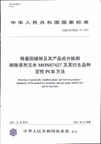 农业部2630号公告-6-2017 转基因植物及其产品成分检测 耐除草剂玉米MON87427及其衍生