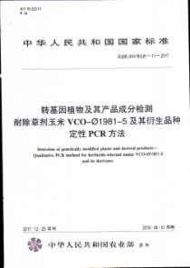 农业部2630号公告-11-2017 转基因植物及其产品成分检测 耐除草剂玉米VCO-φ1981-5