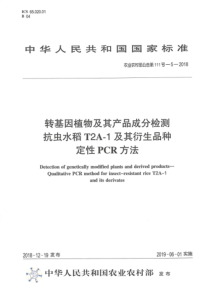 农业农村部公告第111号-5-2018 转基因植物及其产品成分检测 抗虫水稻T2A-1及其衍生品种定