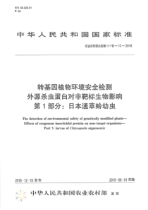 农业农村部公告第111号-13-2018 转基因植物环境安全检测 外源杀虫蛋白对非靶标生物影响 第1