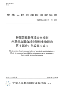 农业农村部公告第111号-16-2018 转基因植物环境安全检测 外源杀虫蛋白对非靶标生物影响 第4