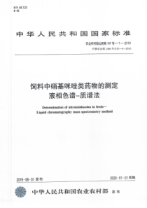 农业农村部公告第197号-1-2019 饲料中硝基咪唑类药物的测定 液相色谱-质谱法