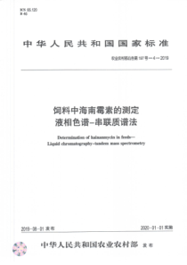 农业农村部公告第197号-4-2019 饲料中海南霉素的测定 液相色谱一串联质谱法