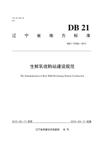 DB21T 2086-2013 生鲜乳收购站建设规范