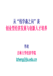 从“钱学森之问”谈创业型经济发展与创新人才培养