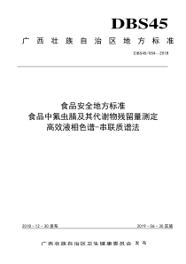 DBS45 054-2018 食品安全地方标准 食品中氟虫腈及其代谢物残留量测定 高效液相色谱-串联