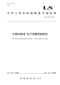 LST 1218-2017 中国好粮油 生产质量控制规范