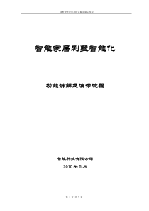 别墅智能家居系统讲解及演示流