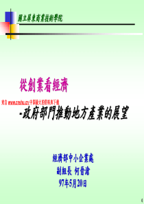 从创业看经济--政府部门推动地方产业的展望（PPT 44页）