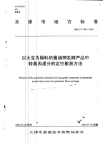 DB12T 199-2004 以大豆为原料的酱油等发酵产品中转基因成分的定性检测方法