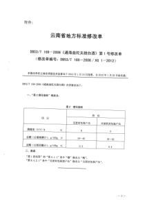 DB53T 169-2006 通海曲陀关甜白酒（1号修改单）