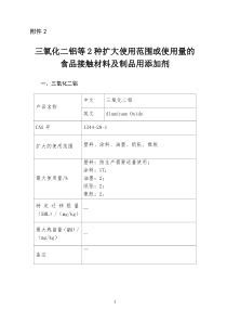 三氧化二铝等2种扩大使用范围或使用量的食品接触材料及制品用添加剂