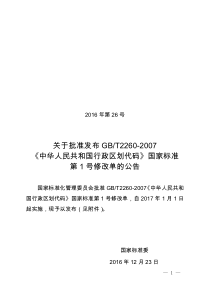 GBT2260-2007 《中华人民共和国行政区划代码》国家标准 第1号修改单