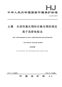 HJ 873-2017 土壤 水溶性氟化物和总氟化物的测定 离子选择电极法（发布稿）