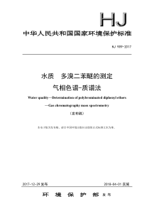 HJ 909-2017 水质 多溴二苯醚的测定 气相色谱-质谱法（发布稿）