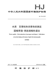 HJ 914-2017 水质 百草枯和杀草快的测定 固相萃取-高效液相色谱法（发布稿）