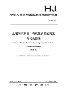 HJ 921-2017 土壤和沉积物 有机氯农药的测定 气相色谱法（发布稿）