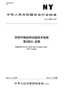 NYT 2668.4-2014 热带作物品种试验技术规程 第4部分：龙眼