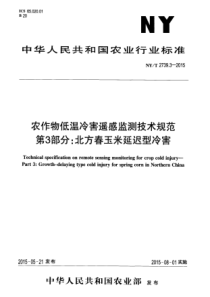 NYT 2739.3-2015 农作物低温冷害遥感监测技术规范 第3部分：北方春玉米延迟型冷害