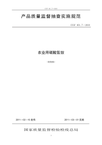 CCGF 401.7-2010 农业用碳酸氢铵