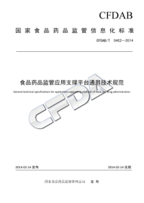 CFDABT 0402-2014 食品药品监管应用支撑平台通用技术规范