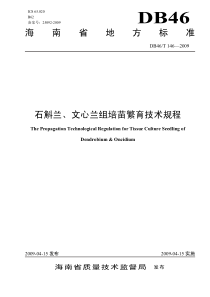 DB46T 146-2009 石斛兰、文心兰组培苗繁育技术规程