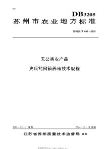 DB3205T 041-2003 无公害农产品 史氏鲟网箱养殖技术规程