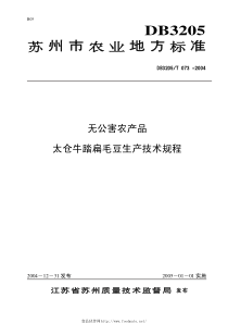 DB3205T 073-2004 无公害农产品 太仓牛踏扁毛豆生产技术规程