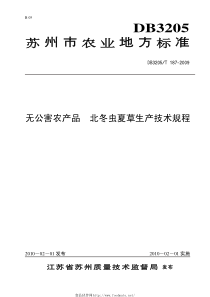 DB3205T 187-2009 无公害农产品 北冬虫夏草生产技术规程