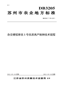 DB3205T 195-2011 杂交粳稻常优5号优质高产制种技术规程