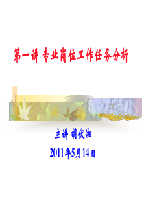 第一讲 专业岗位工作任务分析