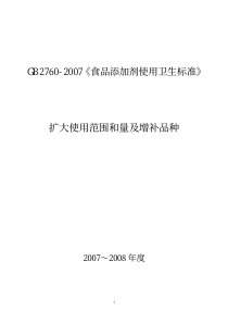 GB 2760-2007增补(2007-2008年度).