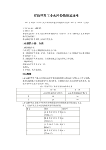 石油开发工业水污染物排放标准