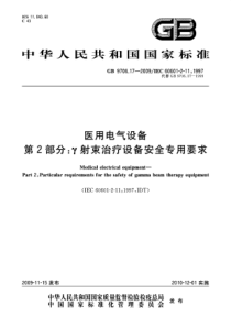 GB 9706.17-2009 医用电气设备 第2部分：γ射束治疗设备安全专用要求