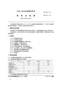 GB 8701-88 网带初清筛