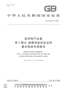 GB 9706.29-2006 医用电气设备 第2部分：麻醉系统的安全和基本性能专用要求