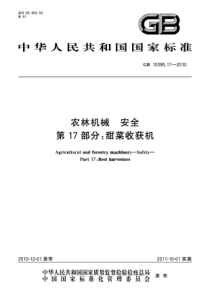 GB 10395.17-2010 农林机械 安全 第17部分：甜菜收获机