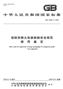GB 19432.3-2004 危险货物大包装检验安全规范 使用鉴定