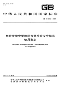 GB 19434.2-2004 危险货物中型散装容器检验安全规范 使用鉴定