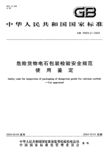 GB 19453.2-2004 危险货物电石包装检验安全规范 使用鉴定