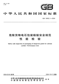 GB 19453.1-2004 危险货物电石包装检验安全规范 性能检验